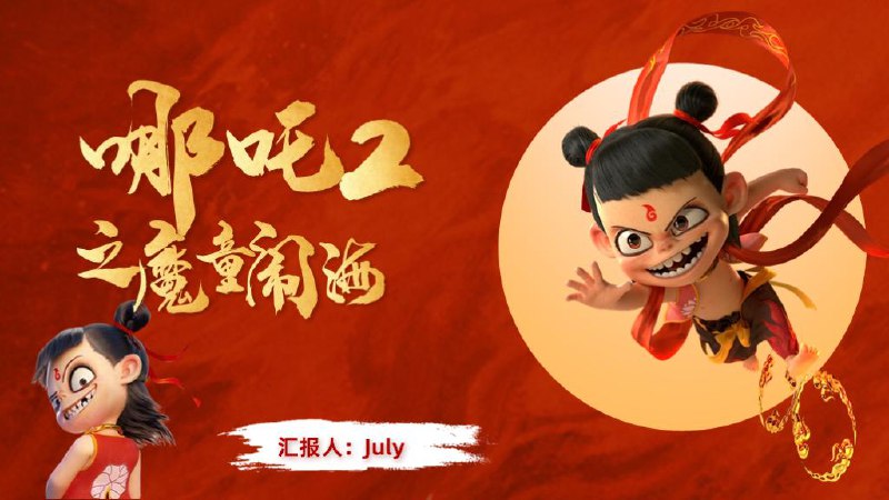 【100088】哪吒2人物介绍PPT模板-书籍-学习资料-电子书夸克网盘资源分享