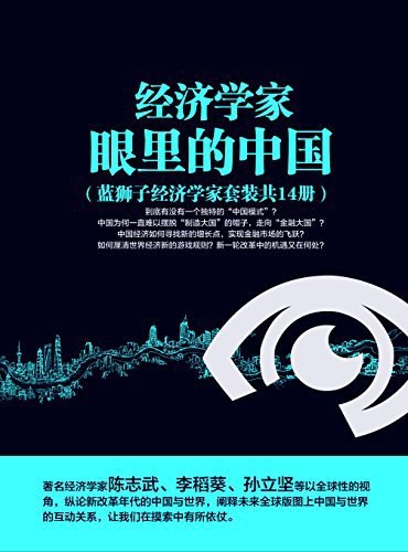 经济学家眼里的中国[套装共14册]-书籍-学习资料-电子书夸克网盘资源分享