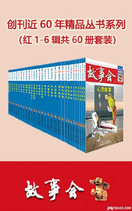 故事会精品合集:红1-6辑全套60册,经典故事一次读尽-书籍-学习资料-电子书夸克网盘资源分享