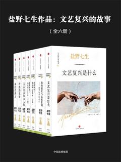 文艺复兴的故事[全六册]-书籍-学习资料-电子书夸克网盘资源分享