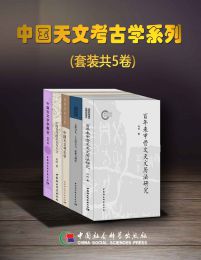 中国天文考古学系列[套装共5卷]-书籍-学习资料-电子书夸克网盘资源分享