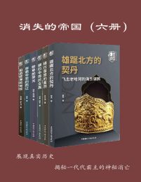 消失的帝国（全六册）-书籍-学习资料-电子书夸克网盘资源分享