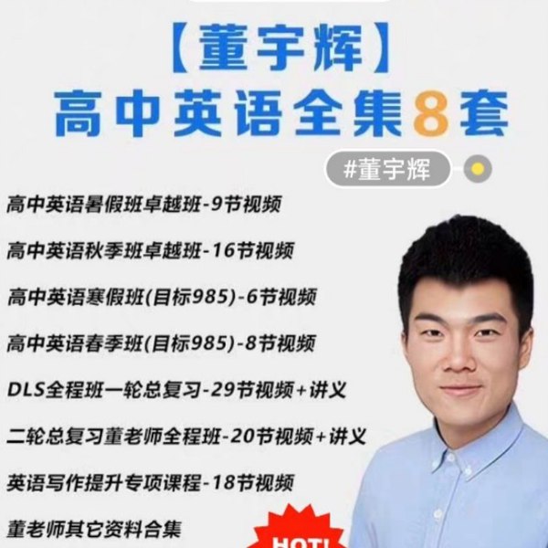 DA112 高中英语新东方董宇辉全套课程-书籍-学习资料-电子书夸克网盘资源分享