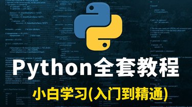 花了2万多买的Python教程全套，现在分享给大家，入门到精通 Python全栈开发教程-书籍-学习资料-电子书夸克网盘资源分享