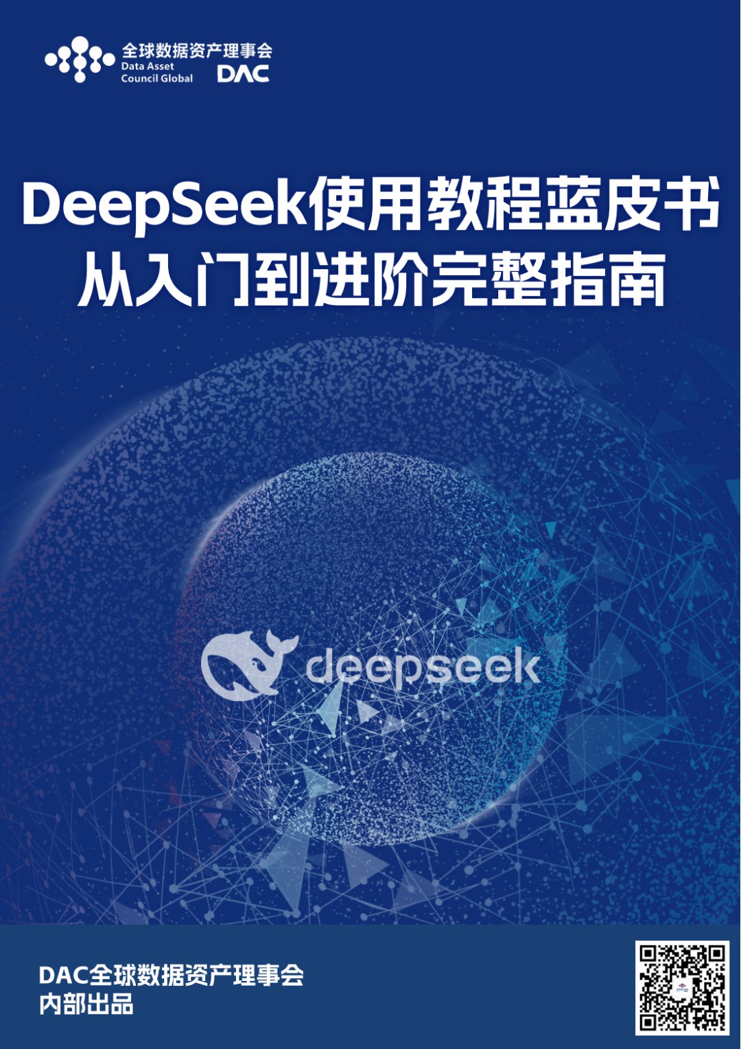 deepseek进阶手册-书籍-学习资料-电子书夸克网盘资源分享