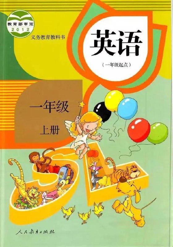 1.人教起点一年级英语 上册-书籍-学习资料-电子书夸克网盘资源分享