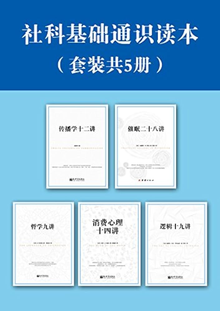 社科基础通识读本(套装5册)-书籍-学习资料-电子书夸克网盘资源分享