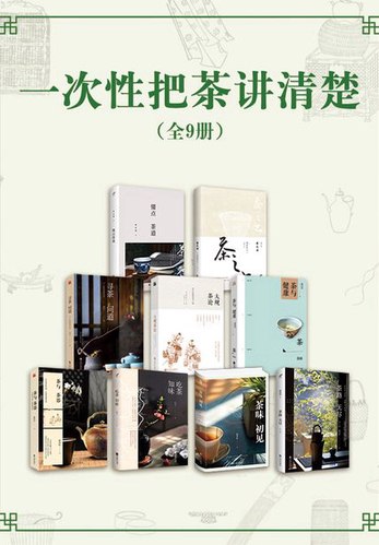 一次性把茶讲清楚(全9册)-书籍-学习资料-电子书夸克网盘资源分享
