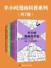 半小时漫画科普系列[共7册]-书籍-学习资料-电子书夸克网盘资源分享