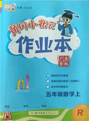 黄冈小状元作业本五年级上册数学人教版教师用书.pdf-书籍-学习资料-电子书夸克网盘资源分享