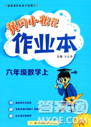 黄冈小状元作业本六年级上册数学北师版教师用书.pdf-书籍-学习资料-电子书夸克网盘资源分享