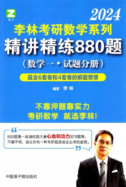 【考研数学】2023李林数学一880题解析册 .pdf-书籍-学习资料-电子书夸克网盘资源分享