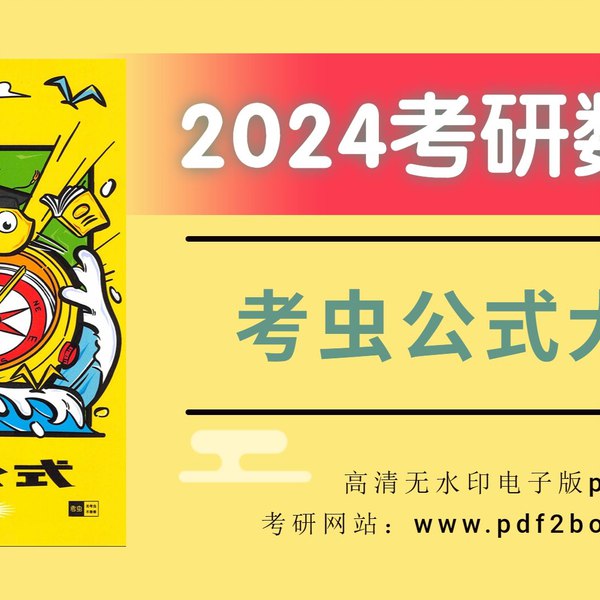 【考研数学】2024考虫数学 高数上册讲义.pdf-书籍-学习资料-电子书夸克网盘资源分享