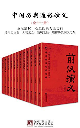 0404. 中国历朝通俗演义(全十一册).epub-书籍-学习资料-电子书夸克网盘资源分享