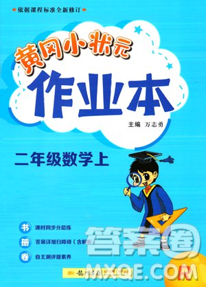 黄冈小状元作业本二年级上册数学人教版教师用书.pdf-书籍-学习资料-电子书夸克网盘资源分享