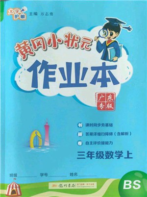 黄冈小状元作业本三年级上册数学北师版教师用书.pdf-书籍-学习资料-电子书夸克网盘资源分享