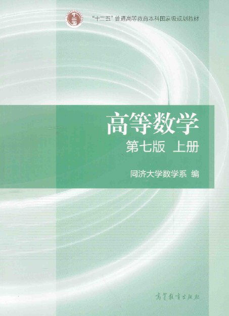 【考研数学】高等数学 第7版 上册 同济大学 .pdf-书籍-学习资料-电子书夸克网盘资源分享