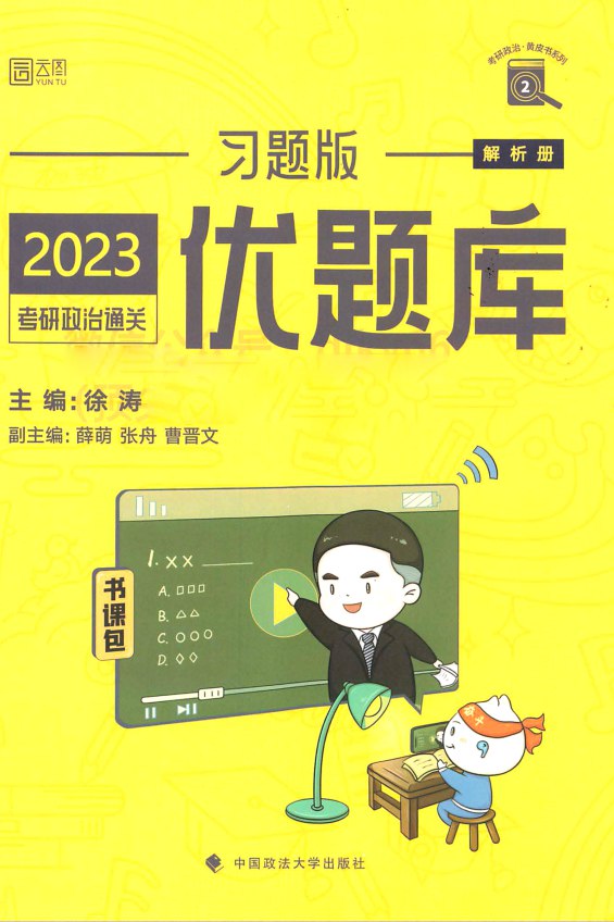 【考研政治】2023徐涛优题库习题集试题册 .pdf-书籍-学习资料-电子书夸克网盘资源分享