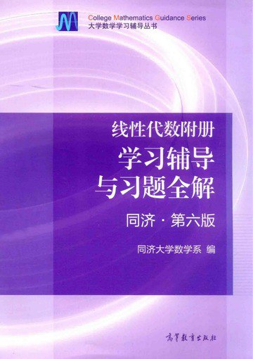 【考研数学】工程数学线性代数 同济第六版附册学习辅导与习题全解.pdf-书籍-学习资料-电子书夸克网盘资源分享