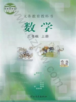 全易通三年级上册数学冀教版电子样书.pdf-书籍-学习资料-电子书夸克网盘资源分享