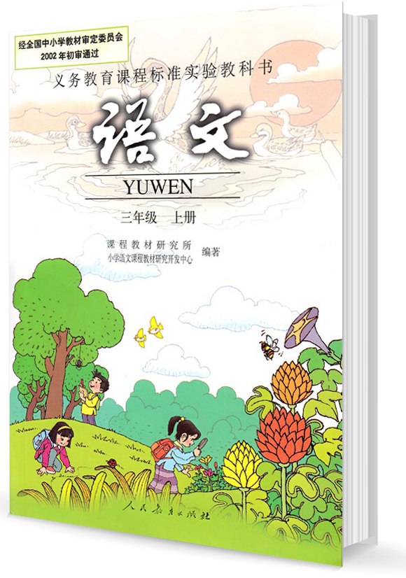 全易通三年级上册语文人教版电子样书.pdf-书籍-学习资料-电子书夸克网盘资源分享