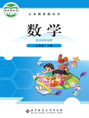 全易通三年级下册数学北师版电子样书.pdf-书籍-学习资料-电子书夸克网盘资源分享
