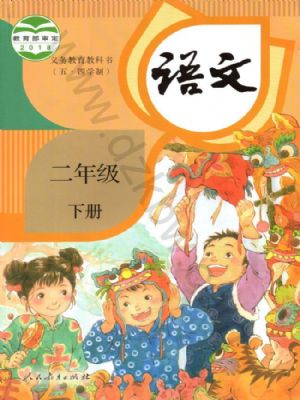 全易通二年级下册语文统编版五四制电子样书.pdf-书籍-学习资料-电子书夸克网盘资源分享