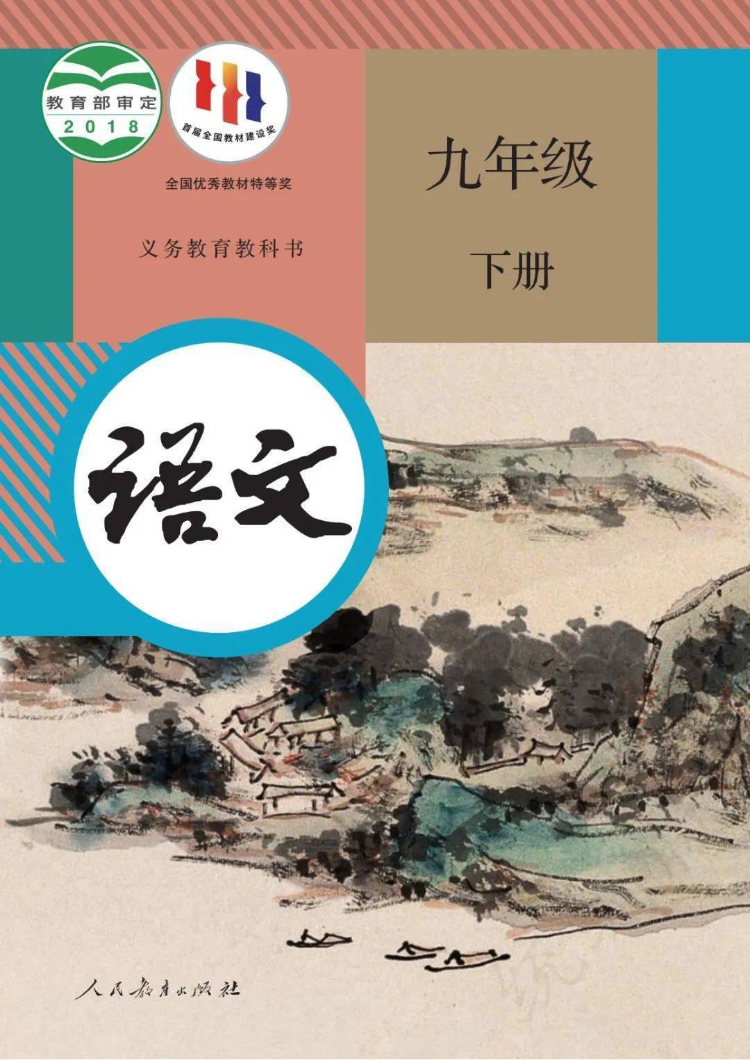 课堂直播九年级下册语文人教版.pdf-书籍-学习资料-电子书夸克网盘资源分享