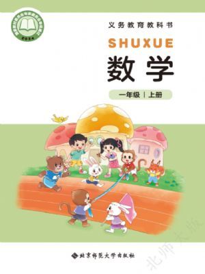 全易通一年级上册数学北师版电子样书.pdf-书籍-学习资料-电子书夸克网盘资源分享