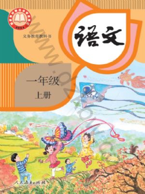 全易通一年级上册语文人教版电子样书.pdf-书籍-学习资料-电子书夸克网盘资源分享