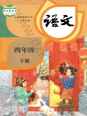 全易通四年级下册语文统编版五四制电子样书.pdf-书籍-学习资料-电子书夸克网盘资源分享