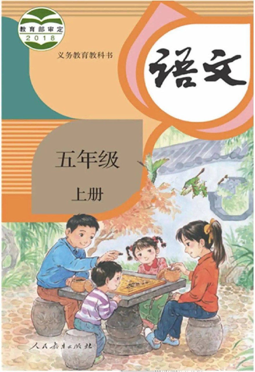 全易通五年级上册语文人教版电子样书.pdf-书籍-学习资料-电子书夸克网盘资源分享