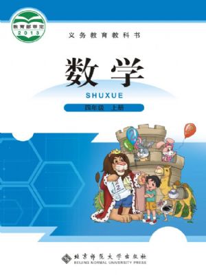 全易通四年级上册数学北师版电子样书.pdf-书籍-学习资料-电子书夸克网盘资源分享