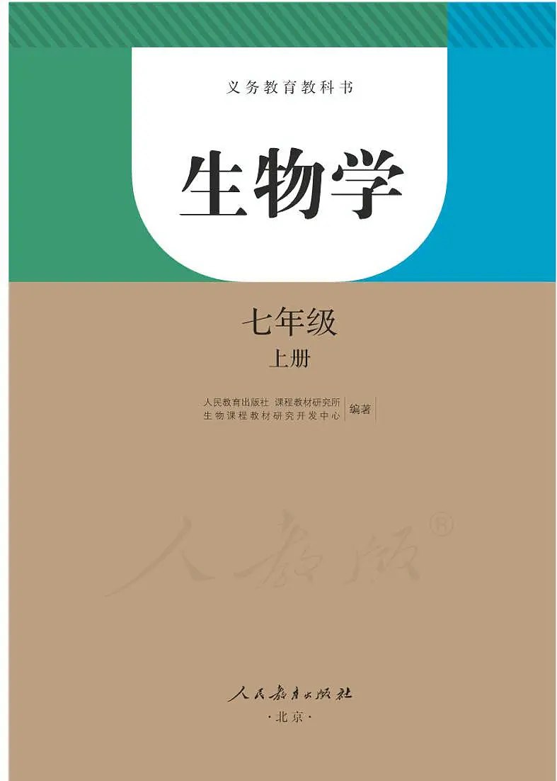 课堂直播七年级上册生物人教版.pdf-书籍-学习资料-电子书夸克网盘资源分享