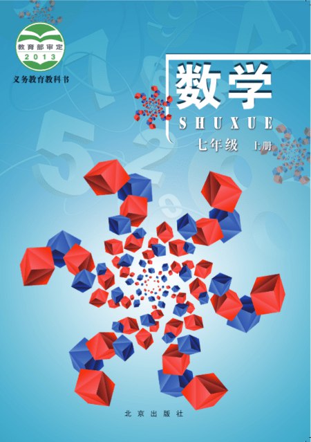 课堂直播七年级上册数学北京版.pdf-书籍-学习资料-电子书夸克网盘资源分享