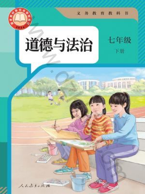 课堂直播七年级下册道德与法治人教版.pdf-书籍-学习资料-电子书夸克网盘资源分享