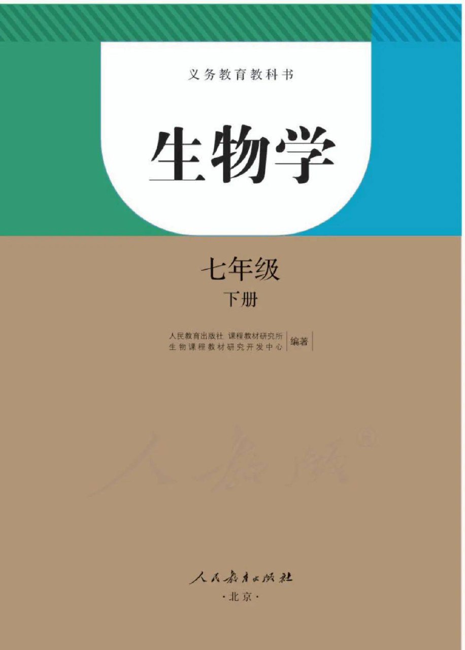 课堂直播七年级下册生物人教版.pdf-书籍-学习资料-电子书夸克网盘资源分享