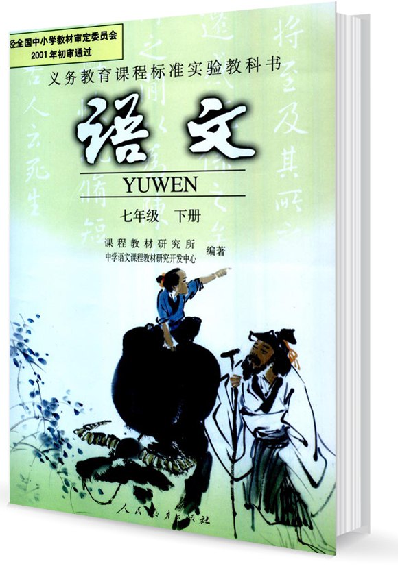 课堂直播七年级下册语文人教版.pdf-书籍-学习资料-电子书夸克网盘资源分享