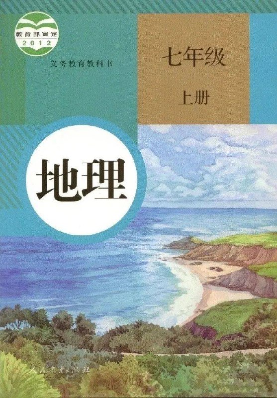 课堂直播七年级上册地理人教版.pdf-书籍-学习资料-电子书夸克网盘资源分享