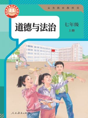 课堂直播七年级上册道德与法治人教版.pdf-书籍-学习资料-电子书夸克网盘资源分享