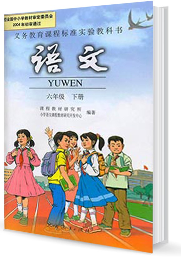 课堂直播六年级下册语文人教版.pdf-书籍-学习资料-电子书夸克网盘资源分享