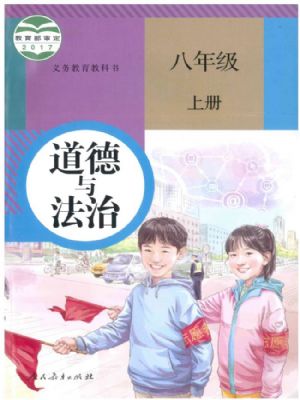 课堂直播八年级上册道德与法治人教版.pdf-书籍-学习资料-电子书夸克网盘资源分享