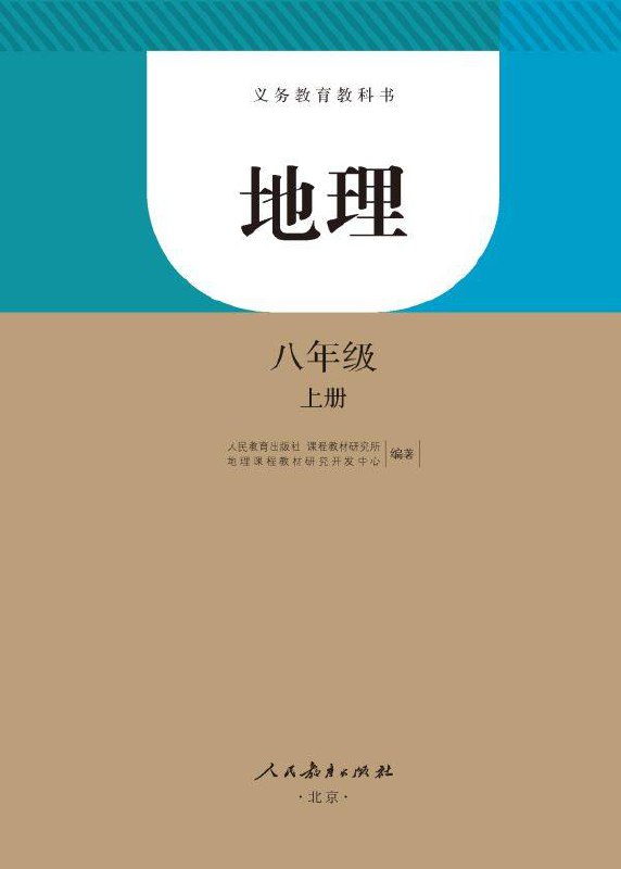 课堂直播八年级上册地理人教版.pdf-书籍-学习资料-电子书夸克网盘资源分享