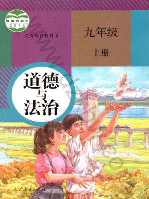 课堂直播九年级上册道德与法治人教版.pdf-书籍-学习资料-电子书夸克网盘资源分享