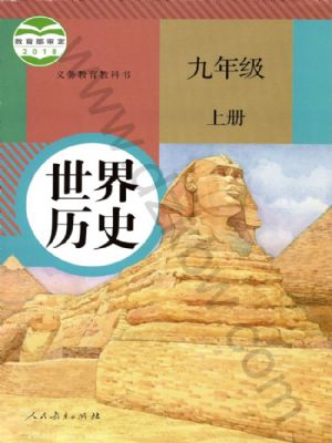 课堂直播九年级上册历史人教版.pdf-书籍-学习资料-电子书夸克网盘资源分享