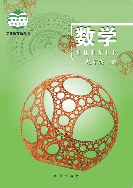 课堂直播九年级上册数学北京版.pdf-书籍-学习资料-电子书夸克网盘资源分享