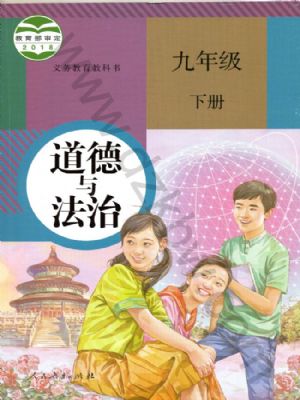 课堂直播九年级下册道德与法治人教版.pdf-书籍-学习资料-电子书夸克网盘资源分享
