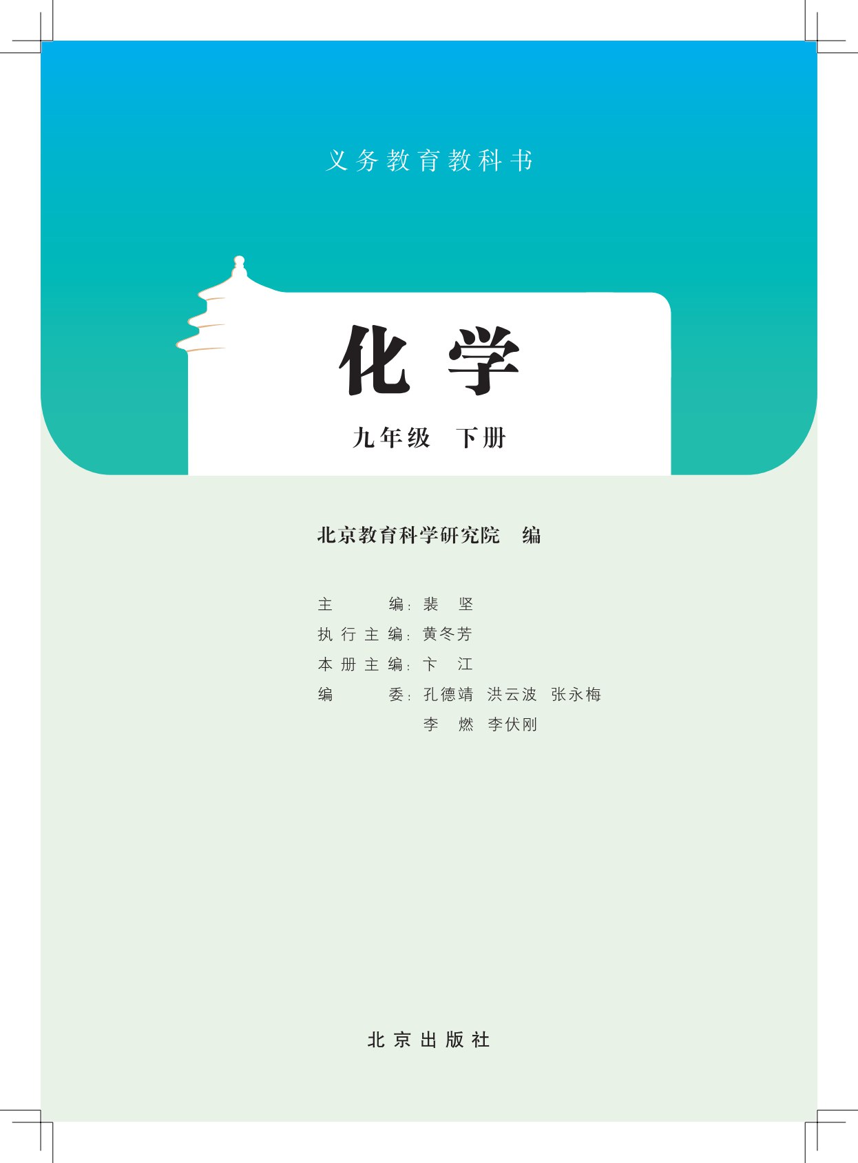 课堂直播九年级下册化学北京版.pdf-书籍-学习资料-电子书夸克网盘资源分享