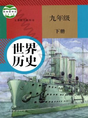 课堂直播九年级下册历史人教版.pdf-书籍-学习资料-电子书夸克网盘资源分享