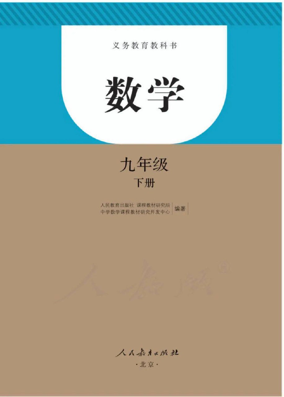 课堂直播九年级下册数学人教版.pdf-书籍-学习资料-电子书夸克网盘资源分享